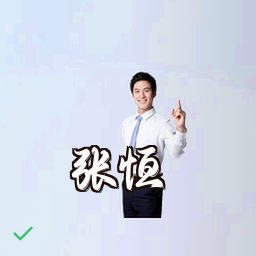 张恒